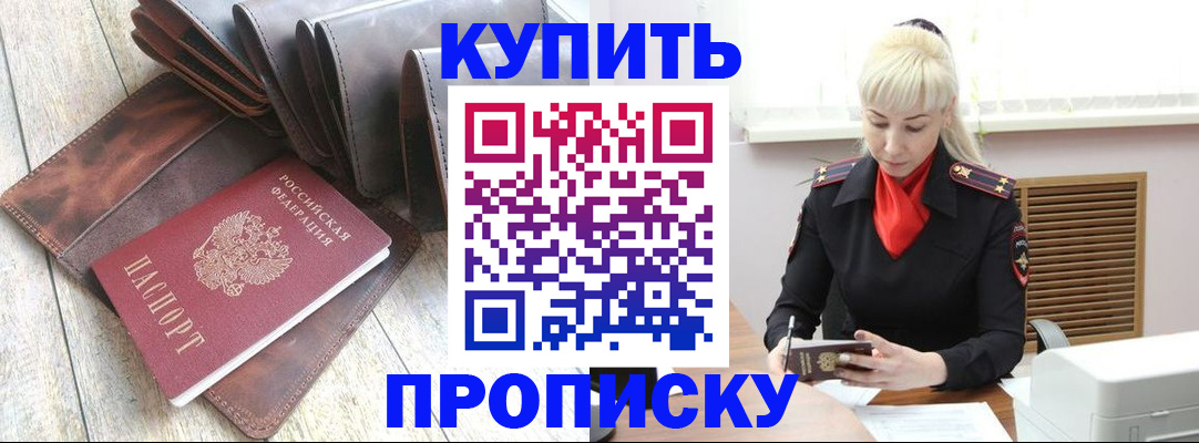 прописка штамп в Чите